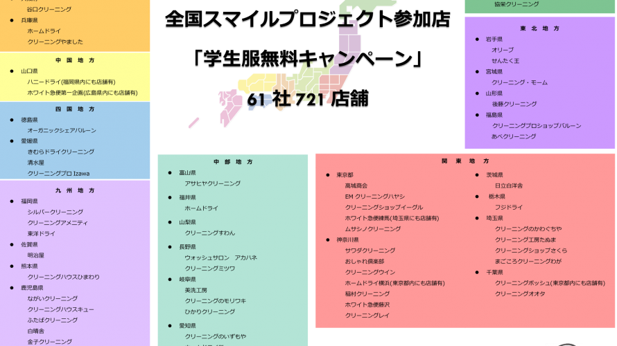 学生服クリーニング無料キャンペーン。協賛店が61社721店舗となりました\( ˆoˆ )/