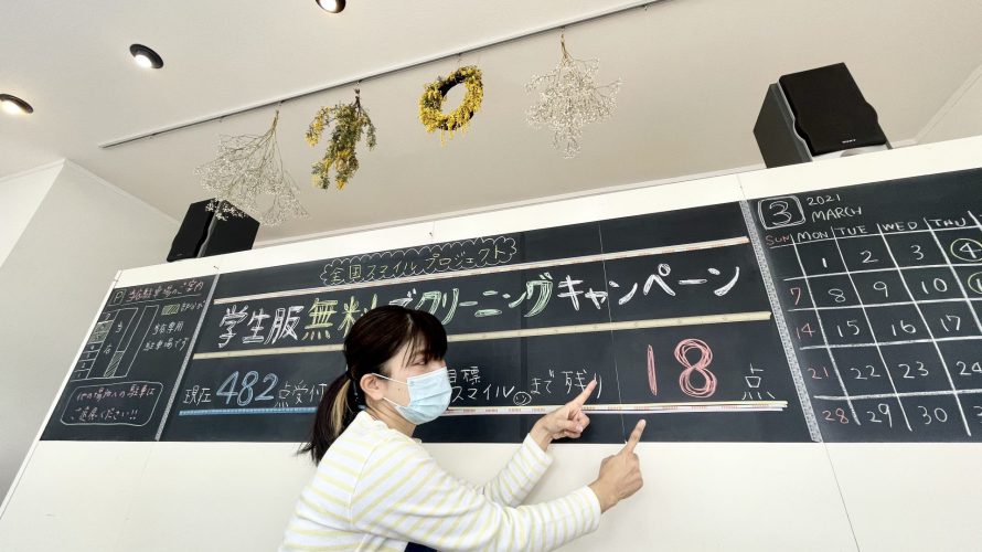 3月6日・13日・20日の予約がガラ空きです。学生服無料でクリーニングキャンペーン。